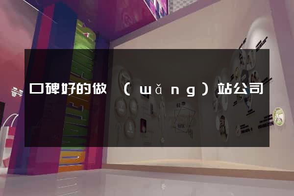 口碑好的做網(wǎng)站公司