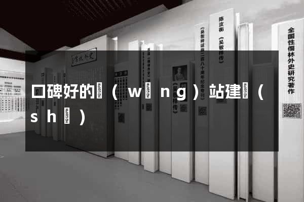口碑好的網(wǎng)站建設(shè)