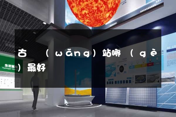 古幣網(wǎng)站哪個(gè)最好