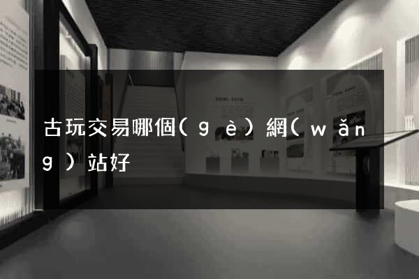 古玩交易哪個(gè)網(wǎng)站好