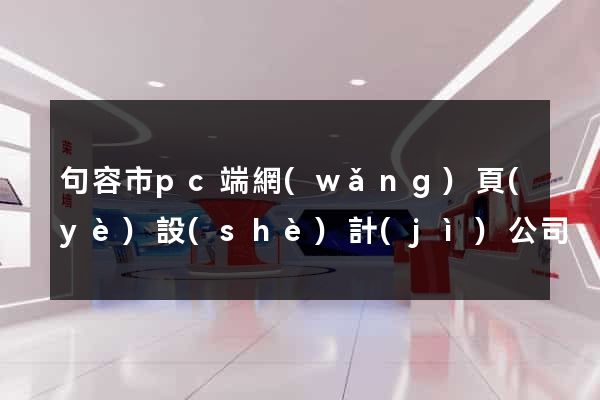 句容市pc端網(wǎng)頁(yè)設(shè)計(jì)公司