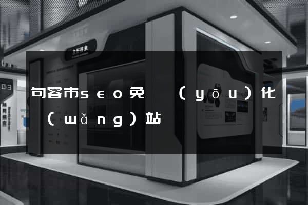 句容市seo免費優(yōu)化網(wǎng)站