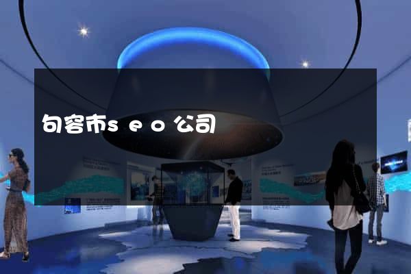 句容市seo公司