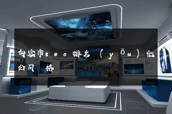 句容市seo排名優(yōu)化公司價格