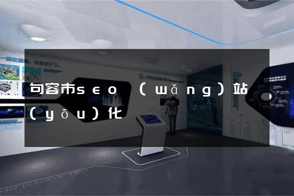 句容市seo網(wǎng)站優(yōu)化