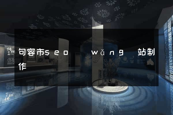 句容市seo網(wǎng)站制作