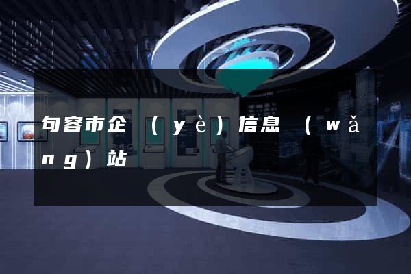 句容市企業(yè)信息網(wǎng)站