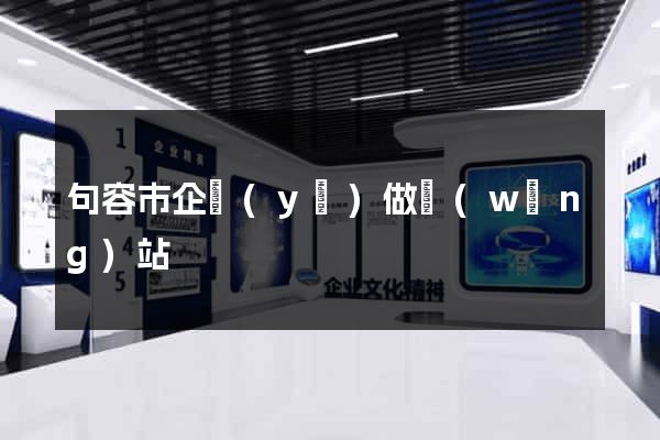 句容市企業(yè)做網(wǎng)站