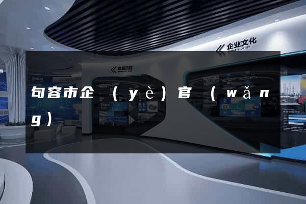 句容市企業(yè)官網(wǎng)