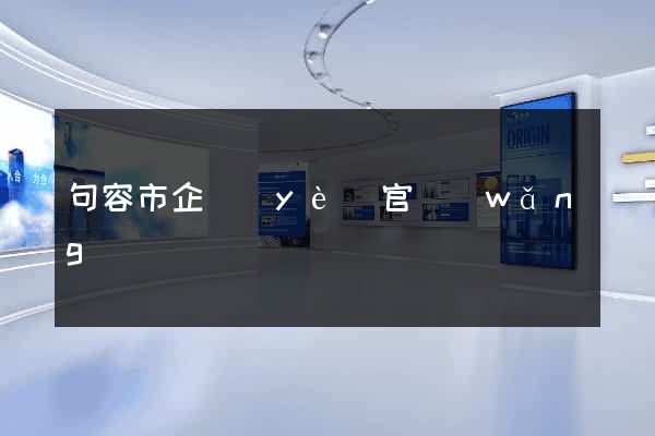 句容市企業(yè)官網(wǎng)設計
