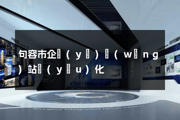 句容市企業(yè)網(wǎng)站優(yōu)化