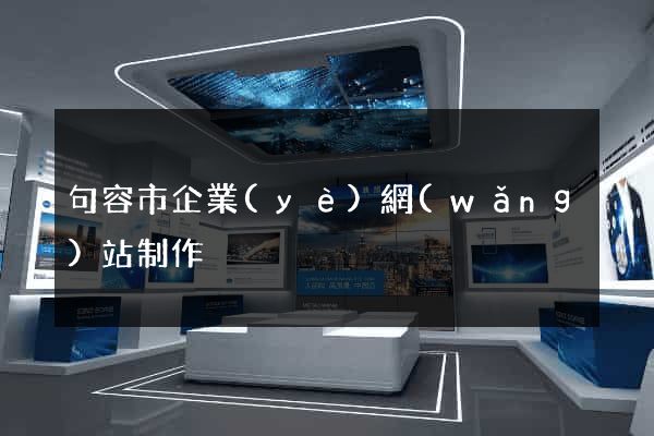 句容市企業(yè)網(wǎng)站制作