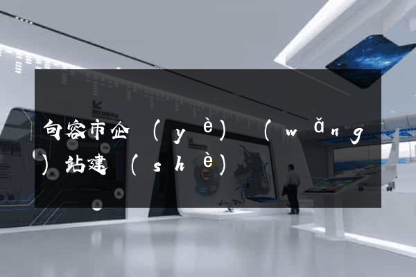 句容市企業(yè)網(wǎng)站建設(shè)