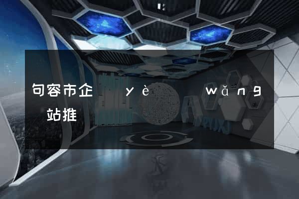 句容市企業(yè)網(wǎng)站推廣