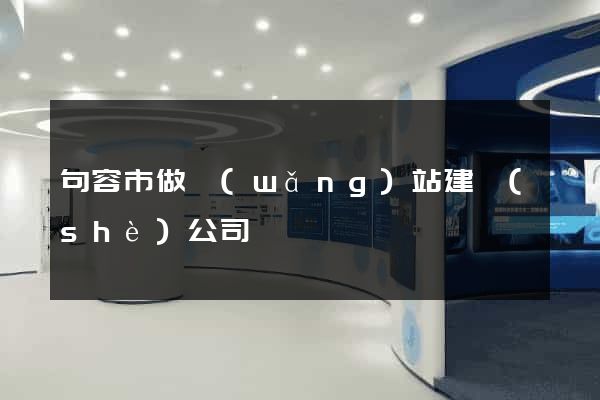 句容市做網(wǎng)站建設(shè)公司
