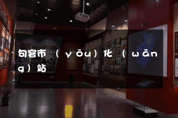 句容市優(yōu)化網(wǎng)站