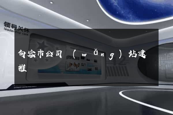 句容市公司網(wǎng)站建設推廣
