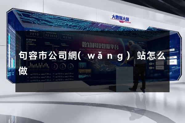 句容市公司網(wǎng)站怎么做