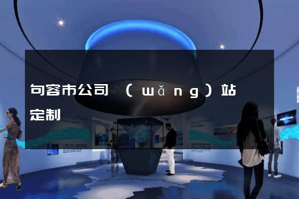 句容市公司網(wǎng)站設計定制