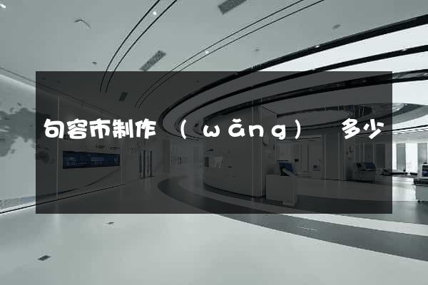 句容市制作網(wǎng)頁多少錢