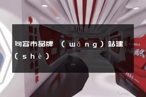 句容市品牌網(wǎng)站建設(shè)