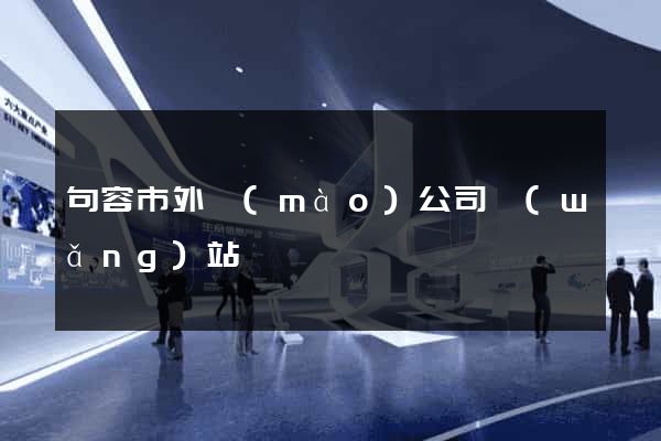 句容市外貿(mào)公司網(wǎng)站