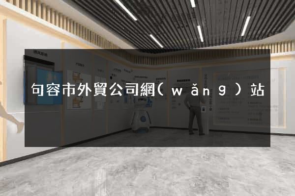 句容市外貿公司網(wǎng)站