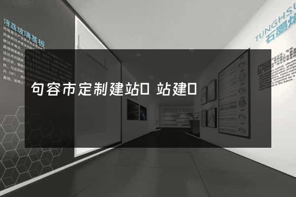 句容市定制建站網站建設