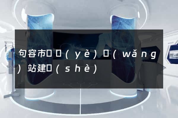 句容市專業(yè)網(wǎng)站建設(shè)