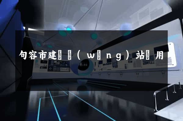 句容市建個網(wǎng)站費用