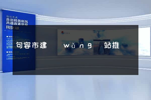 句容市建網(wǎng)站推廣
