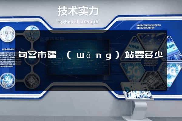 句容市建網(wǎng)站要多少錢