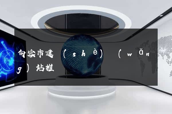 句容市建設(shè)網(wǎng)站推廣