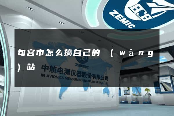 句容市怎么搞自己的網(wǎng)站