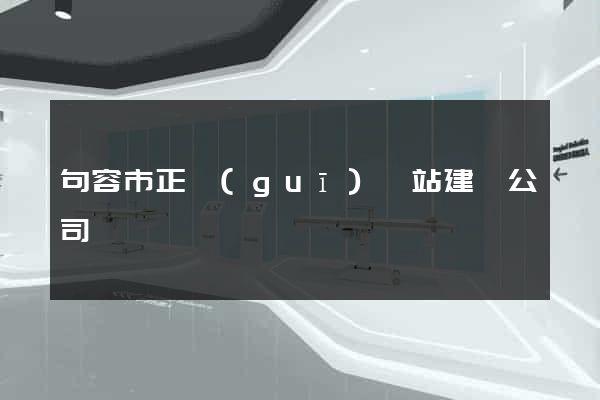 句容市正規(guī)網站建設公司