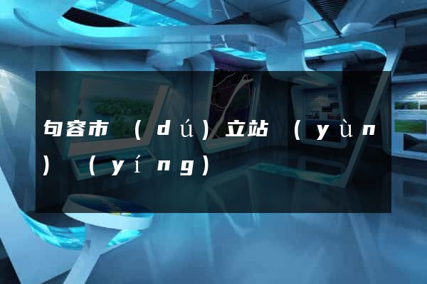 句容市獨(dú)立站運(yùn)營(yíng)