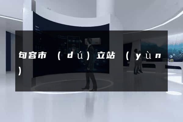 句容市獨(dú)立站運(yùn)營