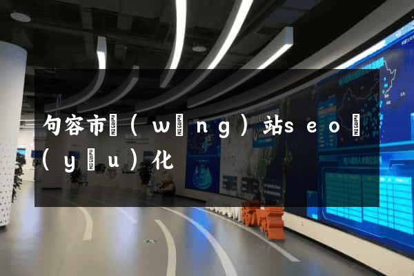 句容市網(wǎng)站seo優(yōu)化