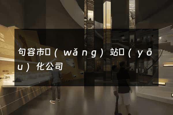 句容市網(wǎng)站優(yōu)化公司