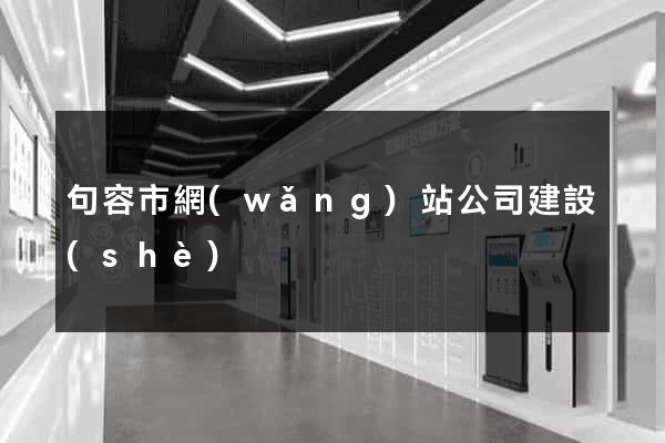 句容市網(wǎng)站公司建設(shè)