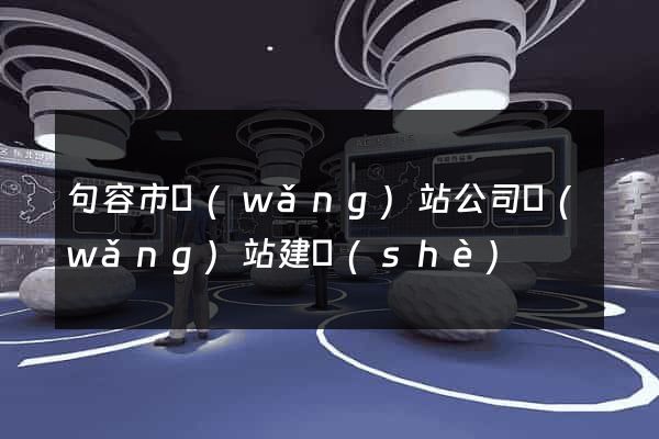 句容市網(wǎng)站公司網(wǎng)站建設(shè)