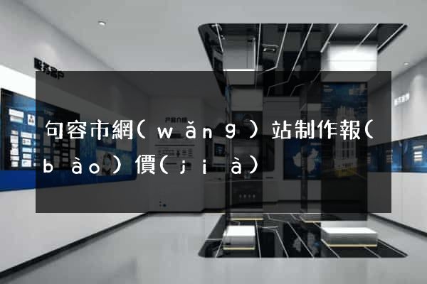 句容市網(wǎng)站制作報(bào)價(jià)
