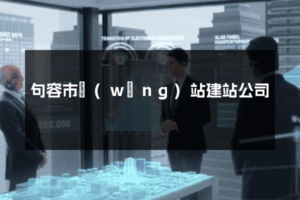 句容市網(wǎng)站建站公司