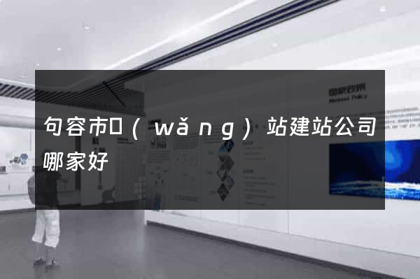 句容市網(wǎng)站建站公司哪家好