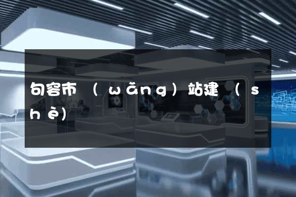 句容市網(wǎng)站建設(shè)