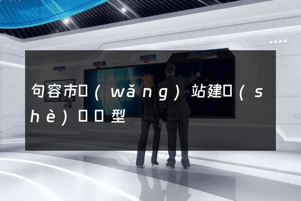 句容市網(wǎng)站建設(shè)營銷型