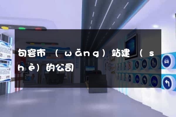 句容市網(wǎng)站建設(shè)的公司