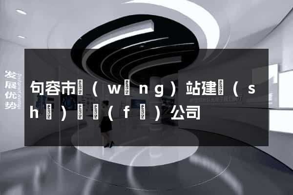 句容市網(wǎng)站建設(shè)開發(fā)公司