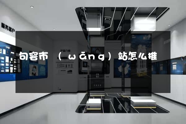 句容市網(wǎng)站怎么推廣