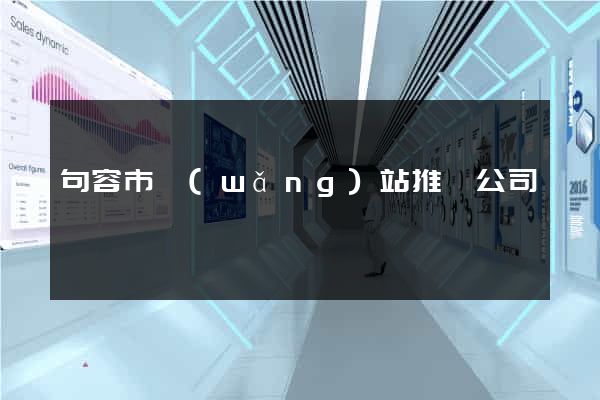 句容市網(wǎng)站推廣公司